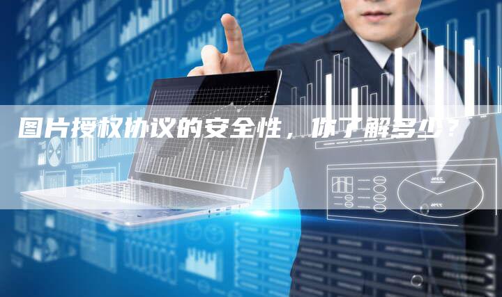 图片授权协议的安全性，你了解多少？