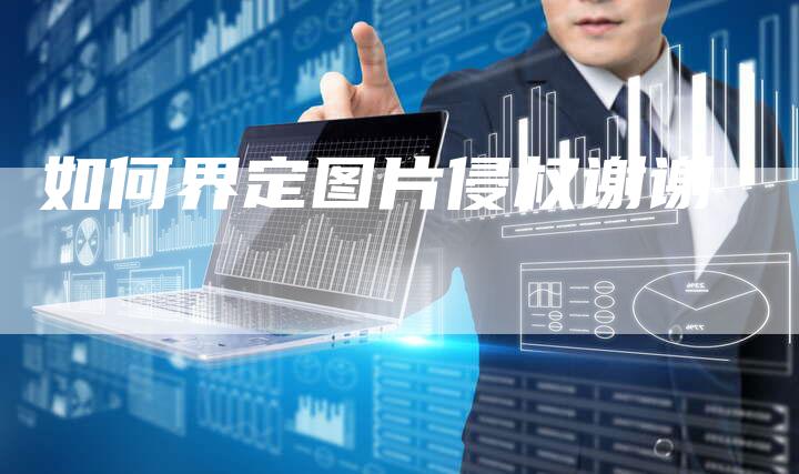 如何界定图片侵权谢谢