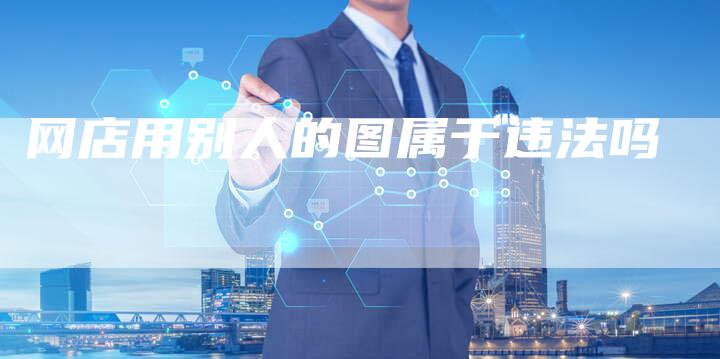 网店用别人的图属于违法吗