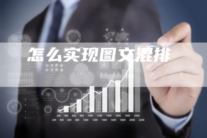 怎么实现图文混排