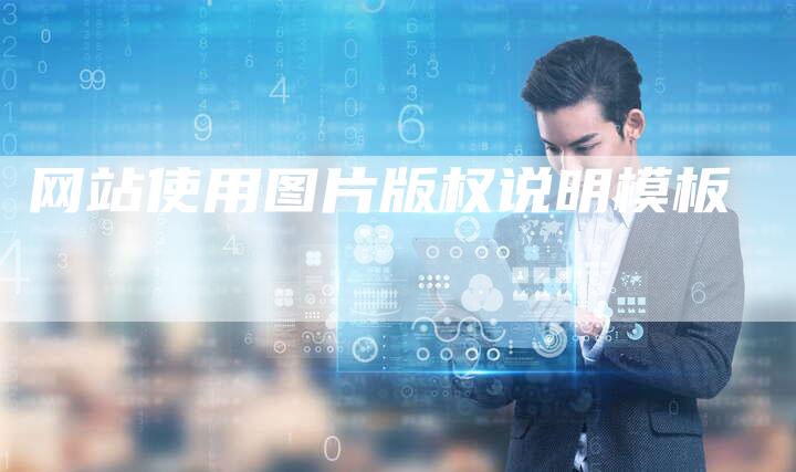 网站使用图片版权说明模板