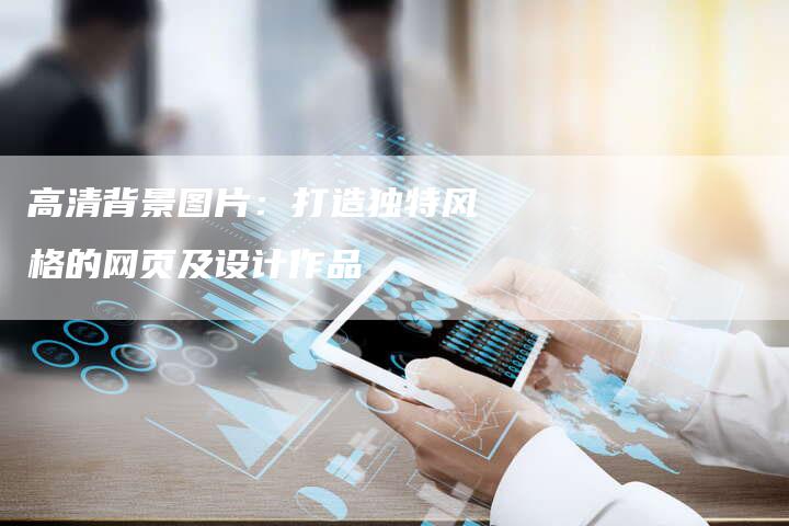 高清背景图片：打造独特风格的网页及设计作品