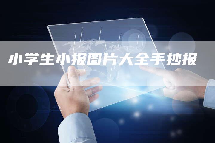 小学生小报图片大全手抄报