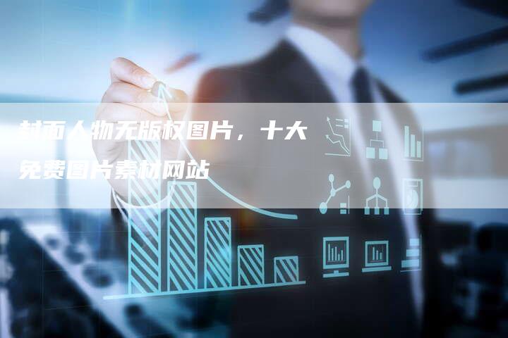 封面人物无版权图片，十大免费图片素材网站