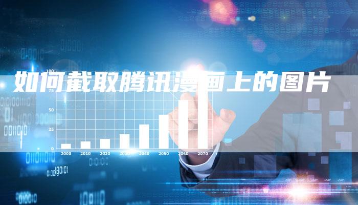 如何截取腾讯漫画上的图片