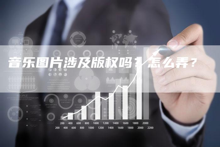 音乐图片涉及版权吗？怎么弄？