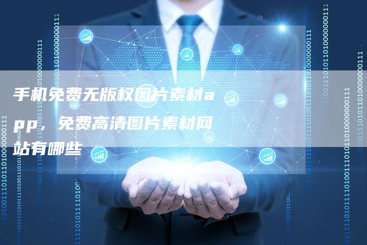 手机免费无版权图片素材app，免费高清图片素材网站有哪些