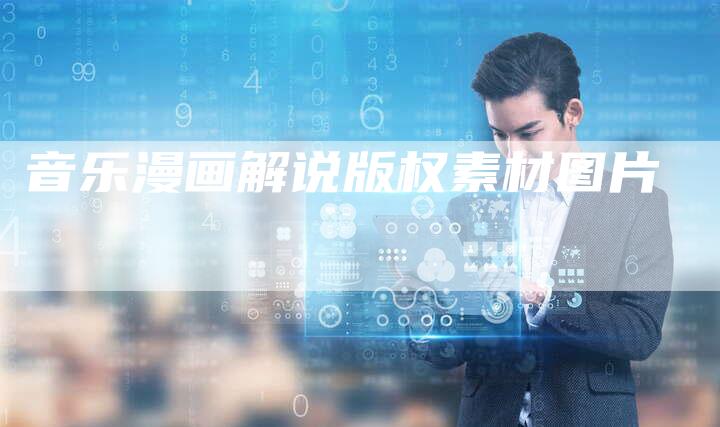 音乐漫画解说版权素材图片