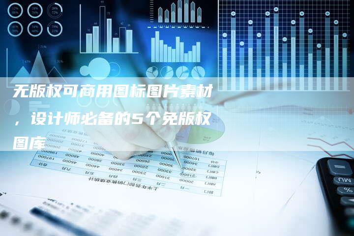 无版权可商用图标图片素材，设计师必备的5个免版权图库