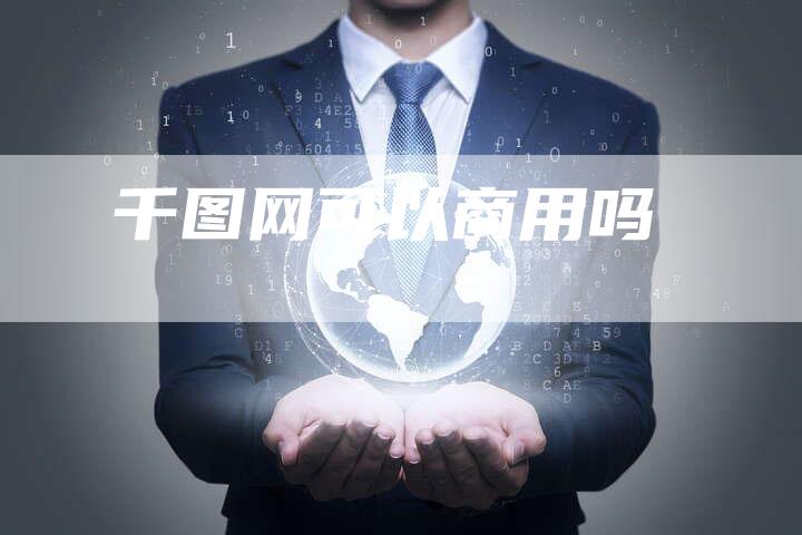 千图网可以商用吗