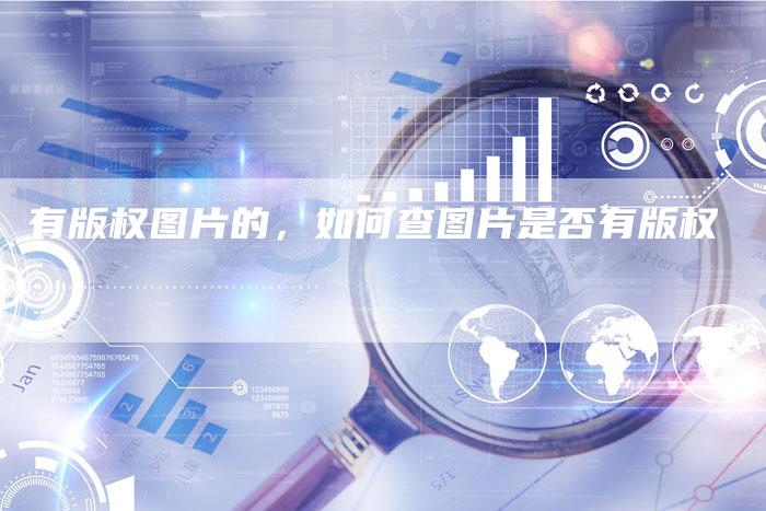 有版权图片的，如何查图片是否有版权