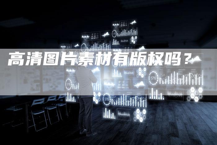 高清图片素材有版权吗？