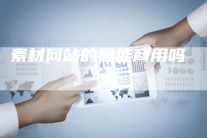 素材网站的图能商用吗