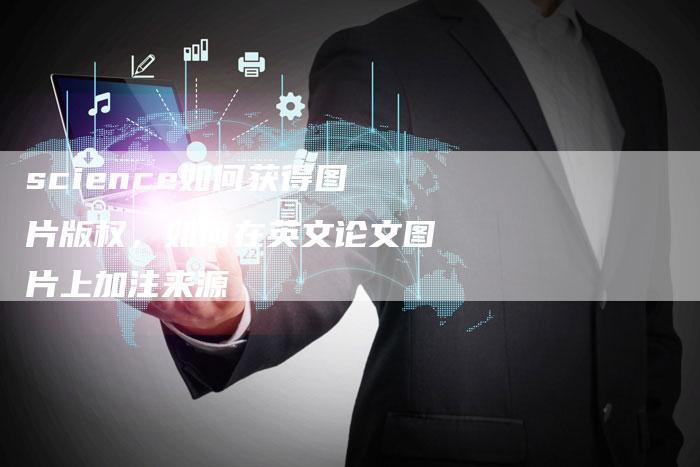 science如何获得图片版权，如何在英文论文图片上加注来源