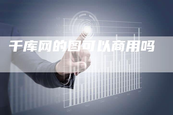千库网的图可以商用吗