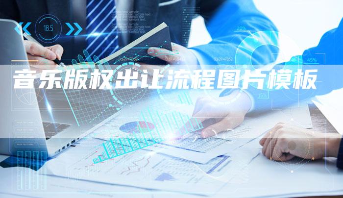音乐版权出让流程图片模板