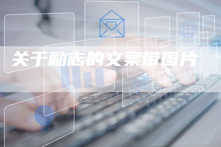 关于励志的文案带图片