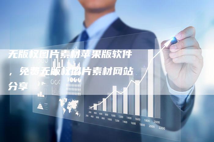 无版权图片素材苹果版软件，免费无版权图片素材网站分享