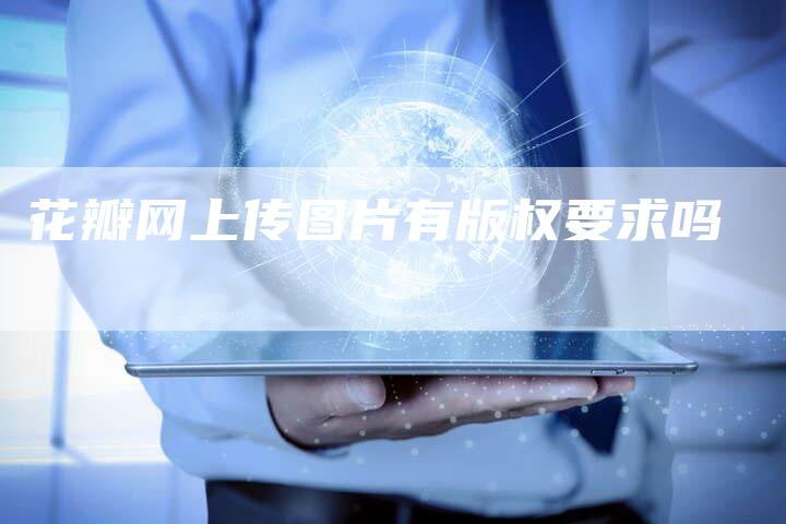 花瓣网上传图片有版权要求吗