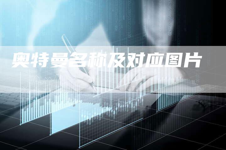 奥特曼名称及对应图片