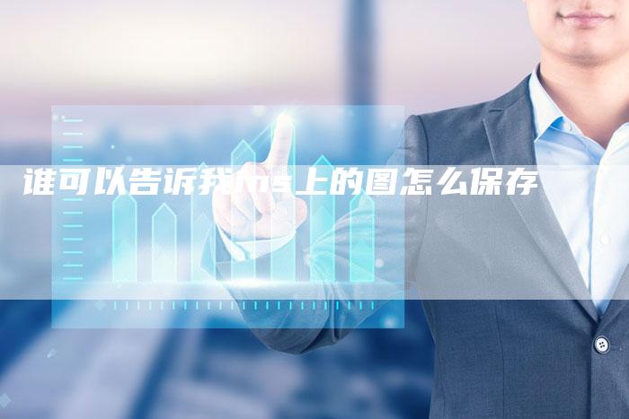 谁可以告诉我ins上的图怎么保存