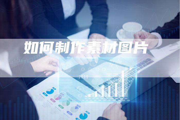 如何制作素材图片