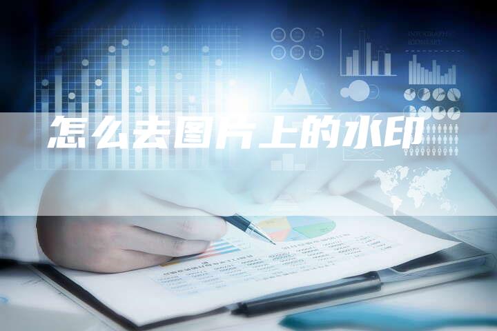 怎么去图片上的水印