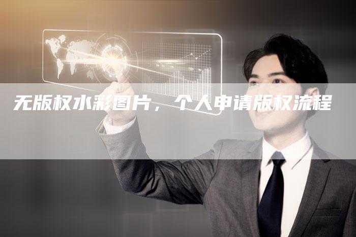 无版权水彩图片，个人申请版权流程