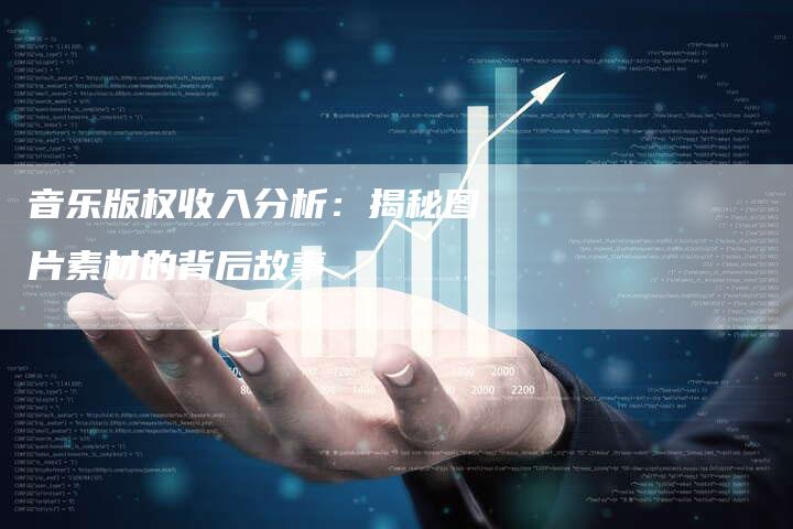 音乐版权收入分析：揭秘图片素材的背后故事