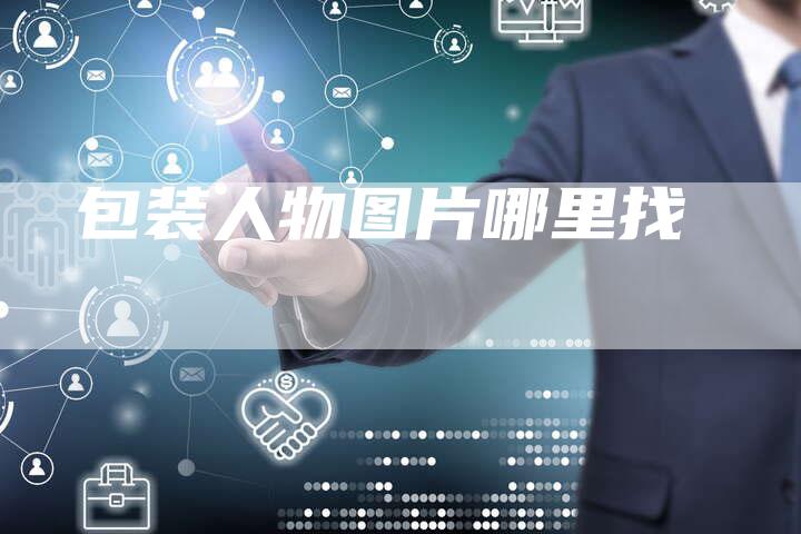 包装人物图片哪里找