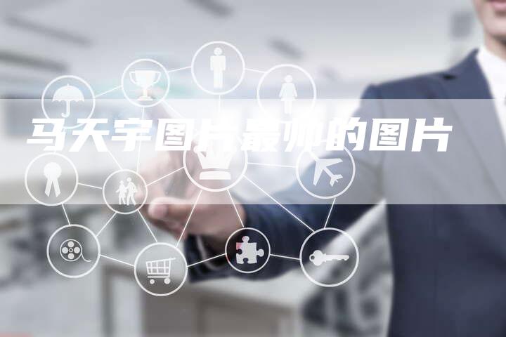 马天宇图片最帅的图片
