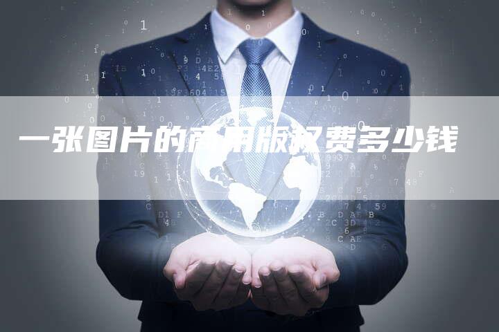 一张图片的商用版权费多少钱