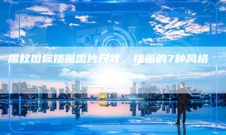 版权图标插画图片尺寸，插画的7种风格