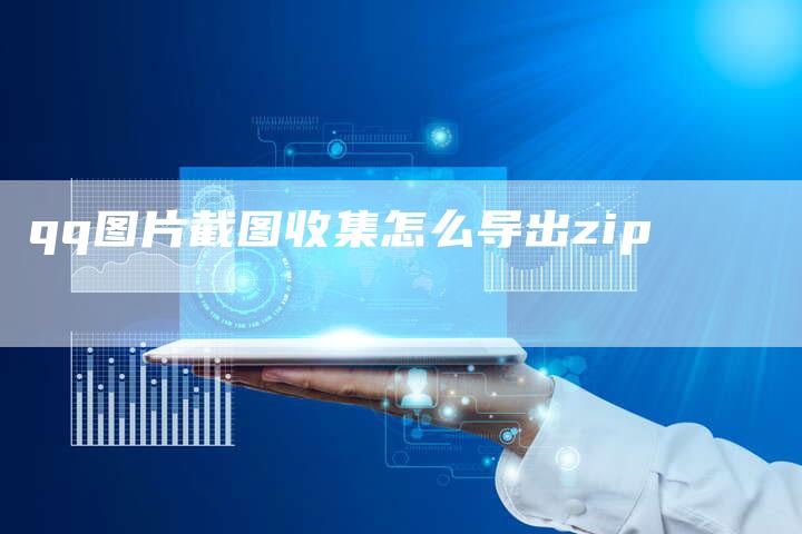 qq图片截图收集怎么导出zip