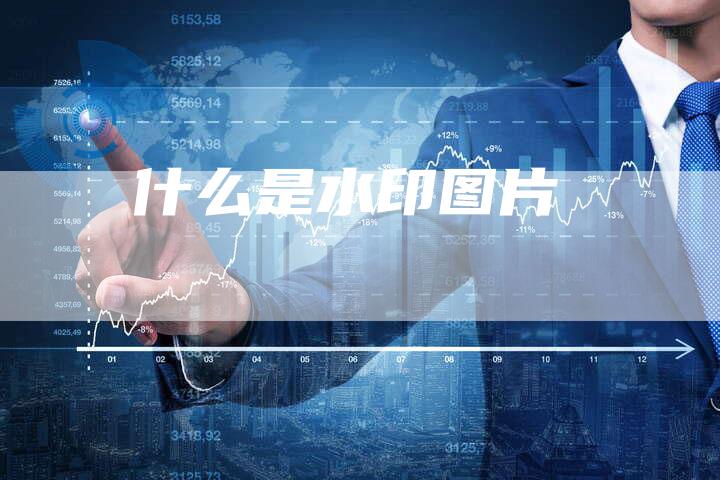 什么是水印图片