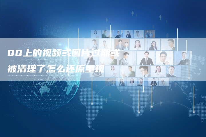 QQ上的视频或图片过期或被清理了怎么还原重现