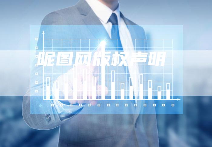 昵图网版权声明