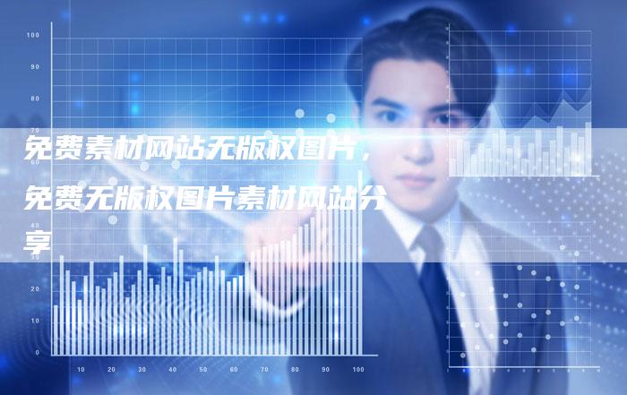 免费素材网站无版权图片，免费无版权图片素材网站分享