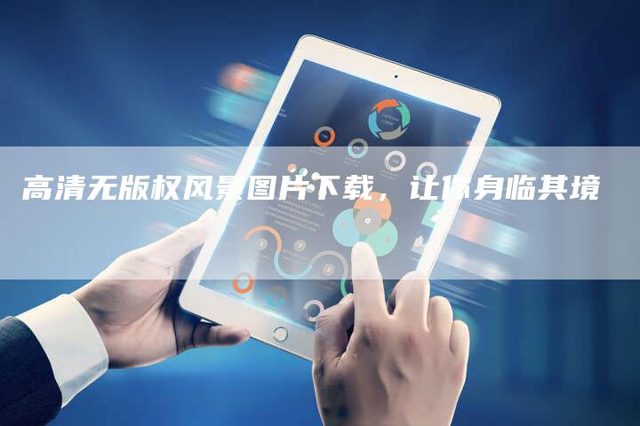 高清无版权风景图片下载，让你身临其境