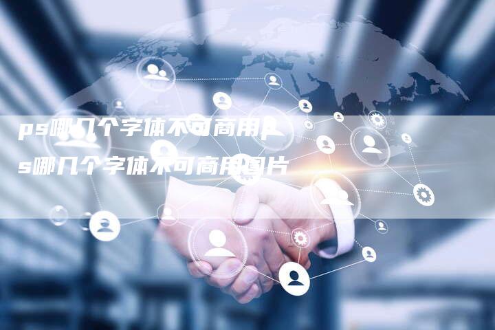 ps哪几个字体不可商用ps哪几个字体不可商用图片