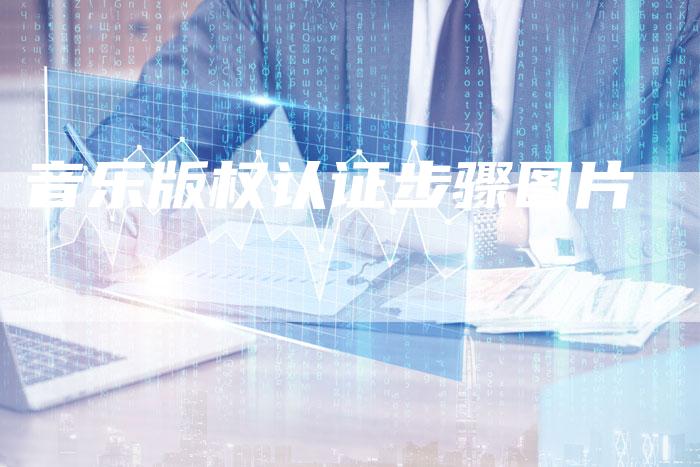 音乐版权认证步骤图片