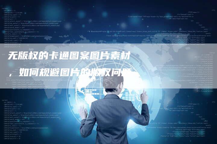 无版权的卡通图案图片素材，如何规避图片的版权问题