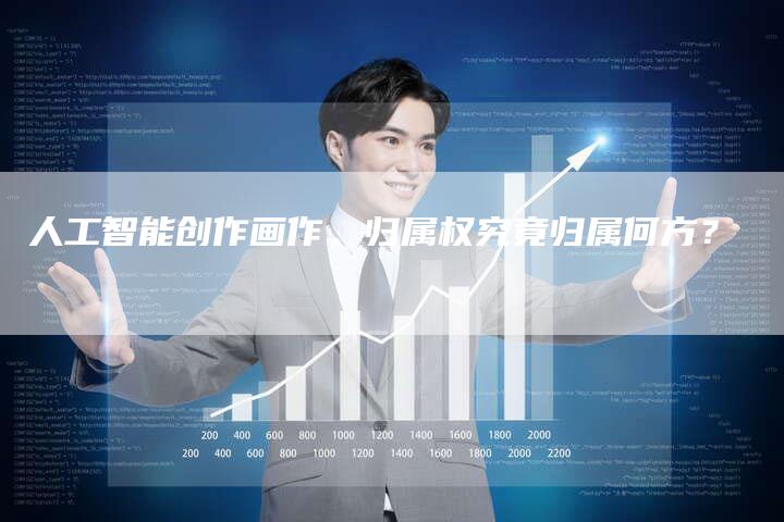 人工智能创作画作，归属权究竟归属何方？