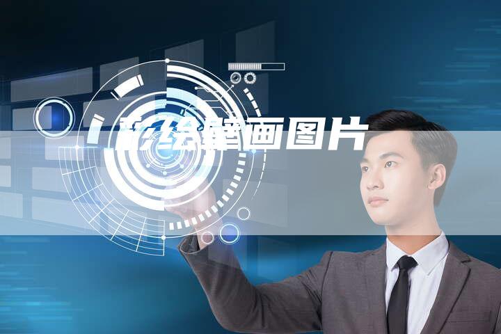 彩绘壁画图片