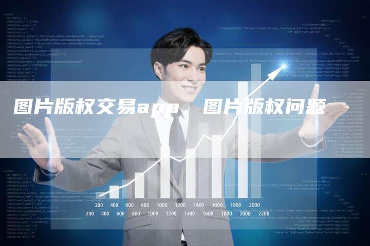 图片版权交易app，图片版权问题