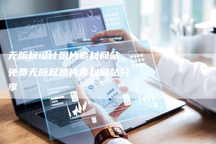 无版权设计图片素材网站，免费无版权图片素材网站分享