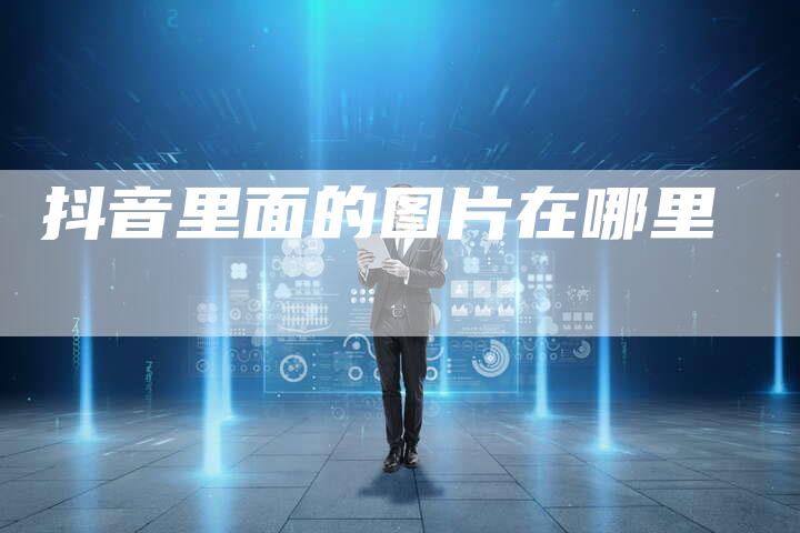 抖音里面的图片在哪里