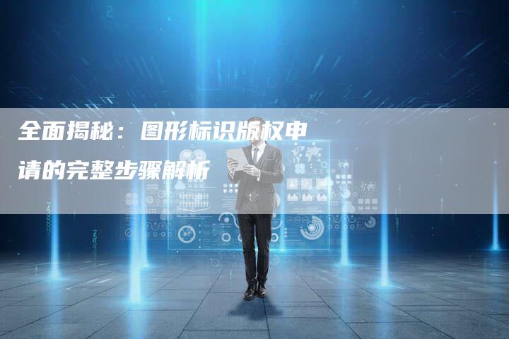 全面揭秘：图形标识版权申请的完整步骤解析