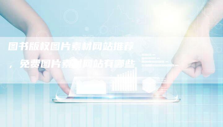 图书版权图片素材网站推荐，免费图片素材网站有哪些