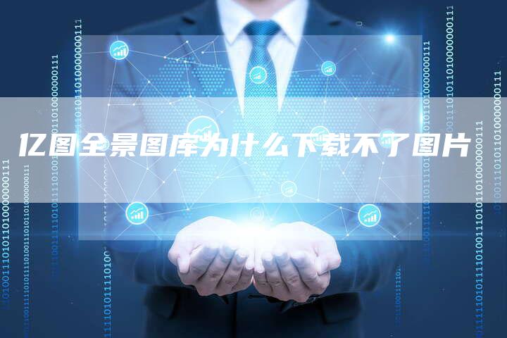 亿图全景图库为什么下载不了图片
